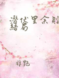 潜伏里余则成的结局