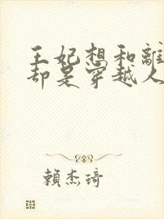 王妃想和离王爷却是穿越人