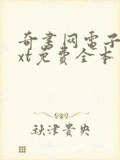 奇书网电子书txt免费全本