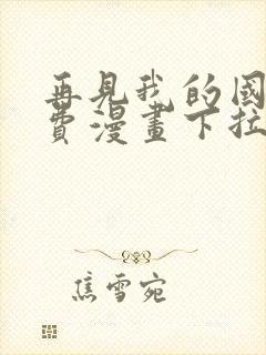 再见我的国王免费漫画下拉式