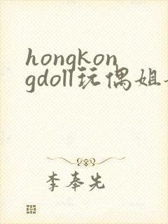 hongkongdoll玩偶姐姐视频在线