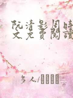 阮清影周时夜全文免费阅读最新章节小说