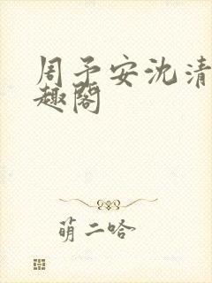 周予安沈清姿笔趣阁