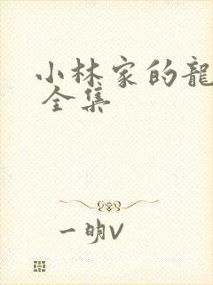 小林家的龙女仆 全集