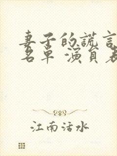 妻子的谎言演员名单 演员表