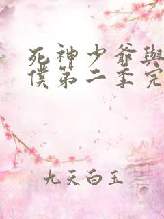 死神少爷与黑女仆第二季完整