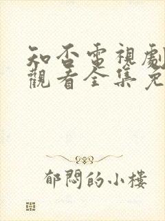 知否电视剧在线观看全集免费高清