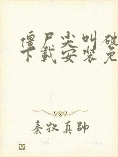 僵尸尖叫破解版下载安装免费