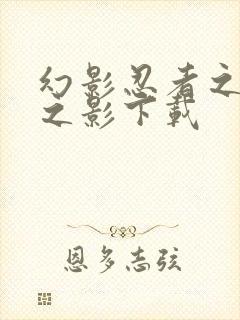 幻影忍者之罗南之影下载