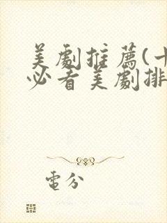 美剧推荐(十大必看美剧排行榜)