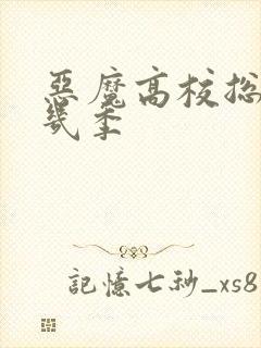 恶魔高校总共有几季