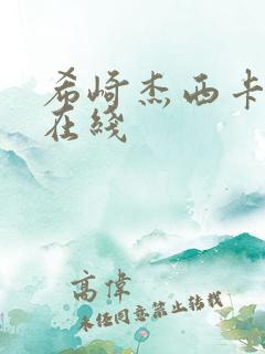 希崎杰西卡av在线