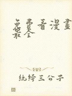 免费看漫画软件最全