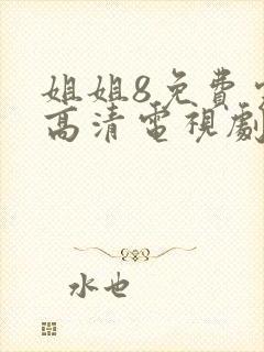 姐姐8免费完整高清电视剧