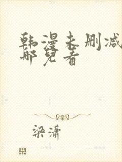 韩漫未删减版在哪儿看