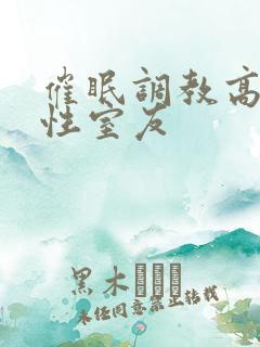 催眠调教高冷双性室友