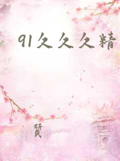 91久久久精