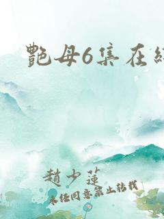 艳母6集在线