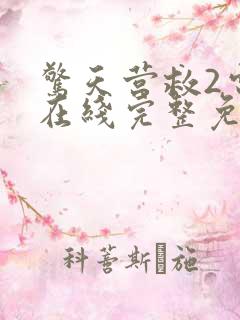 惊天营救2电影在线完整免费观看高清