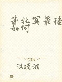 萧北冥最后结局如何