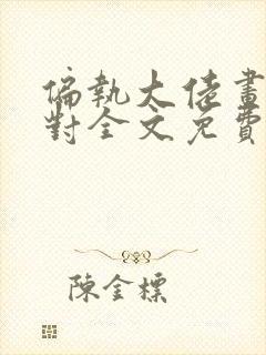 偏执大佬画风不对全文免费