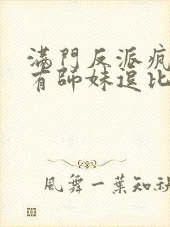 满门反派疯批唯有师妹逗比免费阅读