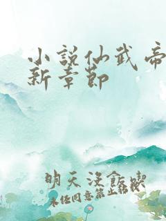 小说仙武帝尊最新章节