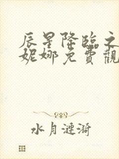 辰星降临之国的妮娜免费观看漫画全集高清