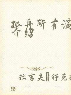 孤舟所有演员表介绍