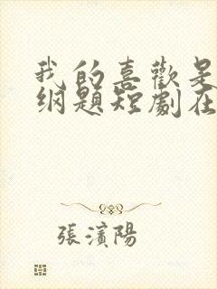 我的喜欢是道超纲题短剧在线观看