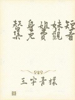 替身姐妹短剧全集免费观看