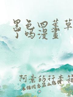 黑色四叶草完结了吗漫画