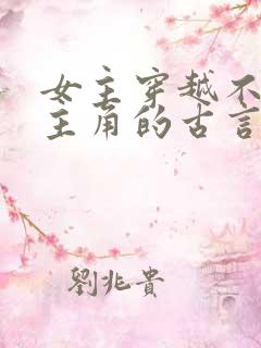 女主穿越不爱男主角的古言虐文