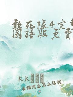 敢死队4完整版国语版免费