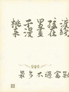 桃子男孩渡海而来漫画在线观看