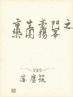 重生豪门之潜娱乐圈杨幂