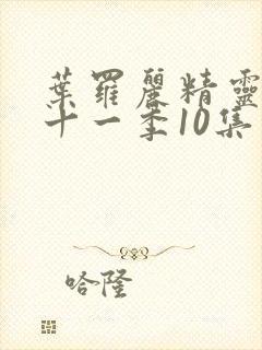 叶罗丽精灵梦第十一季10集