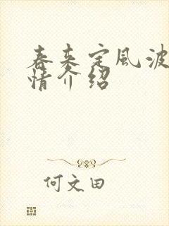 春来定风波 剧情介绍