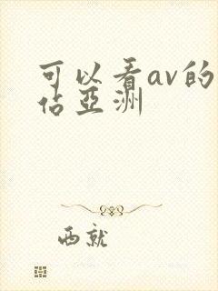 可以看av的网站亚洲