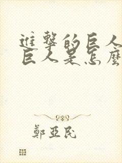 进击的巨人中的巨人是怎么来的