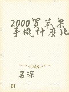 2000买苹果手机什么比较好