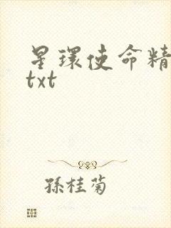 星环使命精校版txt