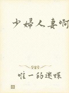 少妇人妻啊啊啊