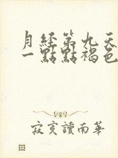 月经第九天还有一点点褐色分泌物