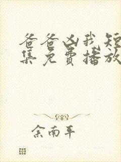 爸爸凶我短剧全集免费播放