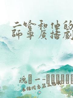 二哈和他的白猫师尊广播剧第一季