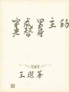 穿成男主的白月光替身