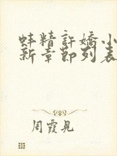 蚌精许娇小说最新章节列表