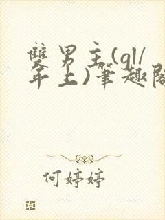 双男主(gl/年上)笔趣阁