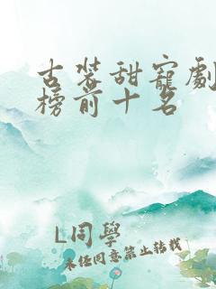 古装甜宠剧排行榜前十名